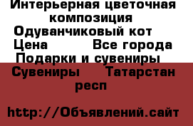 Интерьерная цветочная композиция “Одуванчиковый кот“. › Цена ­ 500 - Все города Подарки и сувениры » Сувениры   . Татарстан респ.